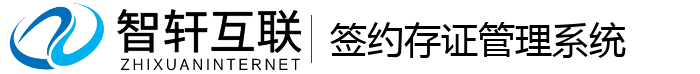 签约存证管理系统